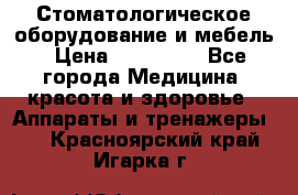 Стоматологическое оборудование и мебель › Цена ­ 450 000 - Все города Медицина, красота и здоровье » Аппараты и тренажеры   . Красноярский край,Игарка г.